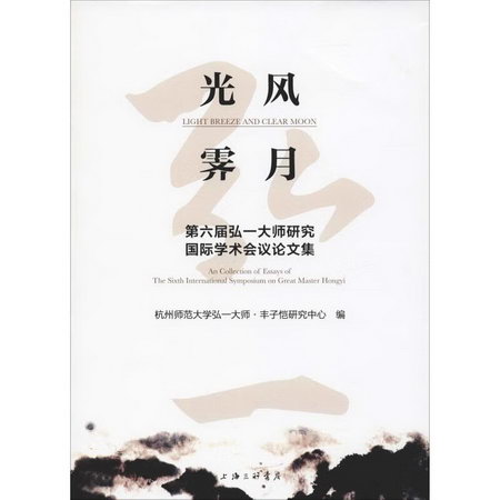 光風霽月:第六屆弘一大師研究國際學術會議論文集