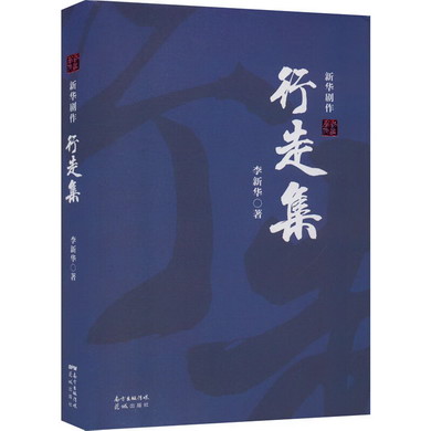 行走集——新華劇作 圖書