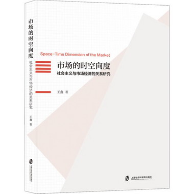 市場的時空向度 社會主義與市場經濟的關繫研究 圖書