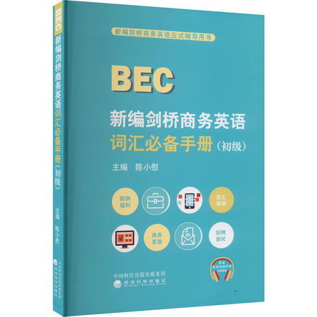 新編劍橋商務英語詞彙必備手冊(初級) 圖書
