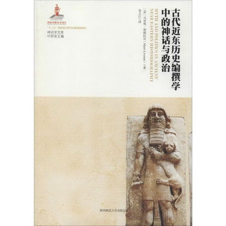 古代近東歷史編撰學中的神話與政治