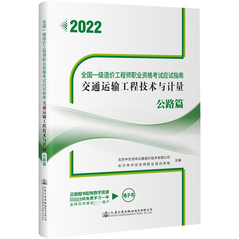 交通運輸工程技術與計量 公路篇 2022 圖書