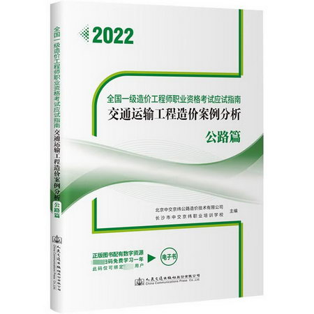 交通運輸工程造價案例分析 公路篇 2022 圖書