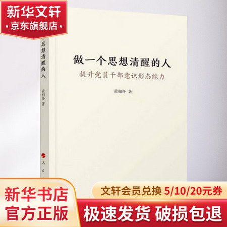 做一個思想清醒的人 提升黨員干部意識形態能力 圖書