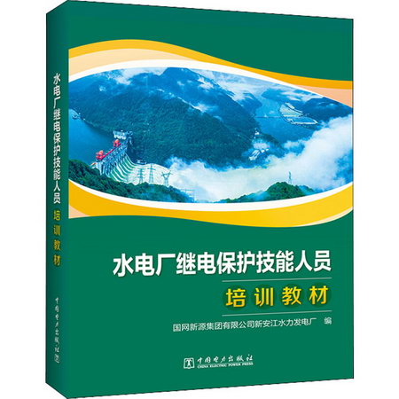 水電廠繼電保護技能人員培訓教材 圖書
