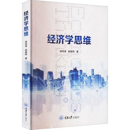 經濟學思維 圖書