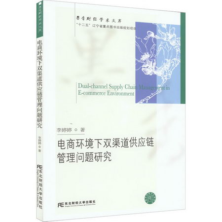 電商環境下雙渠道供應鏈管理問題研究 圖書
