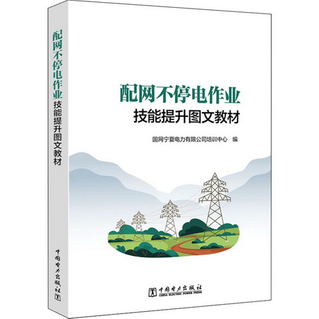配網不停電作業技能提升圖文教材 圖書