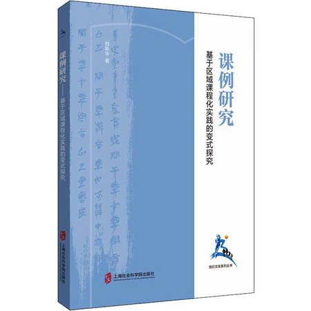 課例研究 基於區域課程化實踐的變式探究 圖書