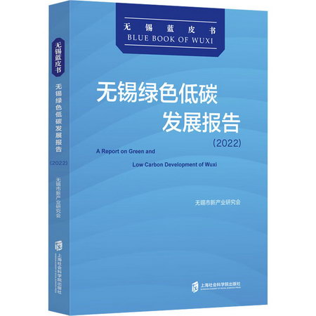 無錫綠色低碳發展報告(2022) 圖書