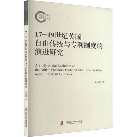 17-19世紀英國自由傳統與專利制度的演進研究 圖書