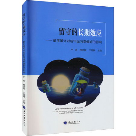 留守的長期效應——童年留守對成年後消費偏好的影響 圖書