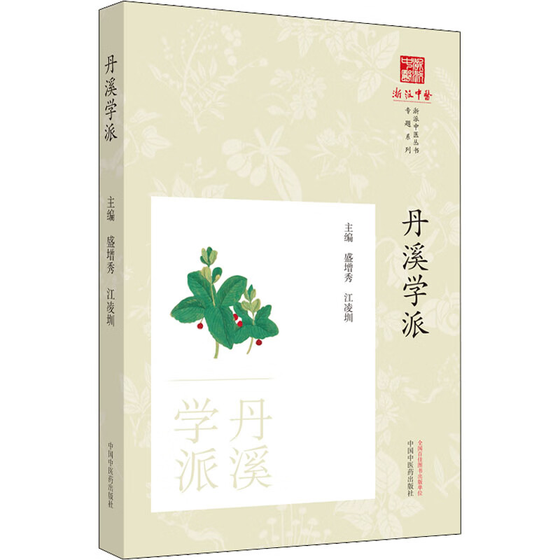 丹溪學派 圖書