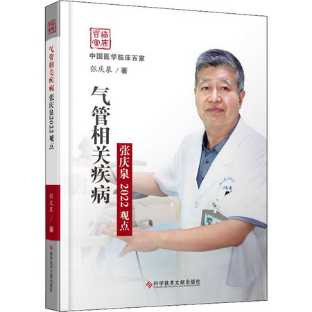 氣管相關疾病張慶泉2022觀點 圖書