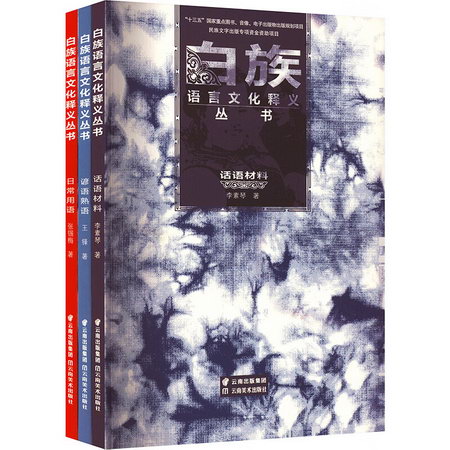 白族語言文化釋義叢書(全3冊) 圖書