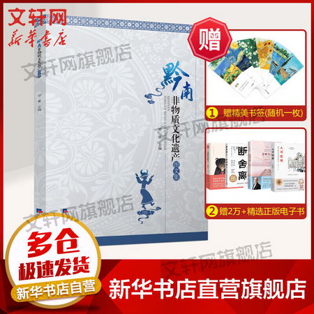 黔南非物質文化遺產圖文集 圖書