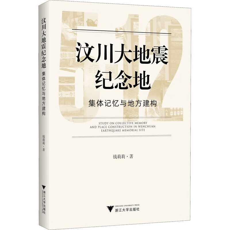 汶川大地震紀念地 集體記憶與地方建構 圖書
