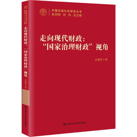 走向現代財政: