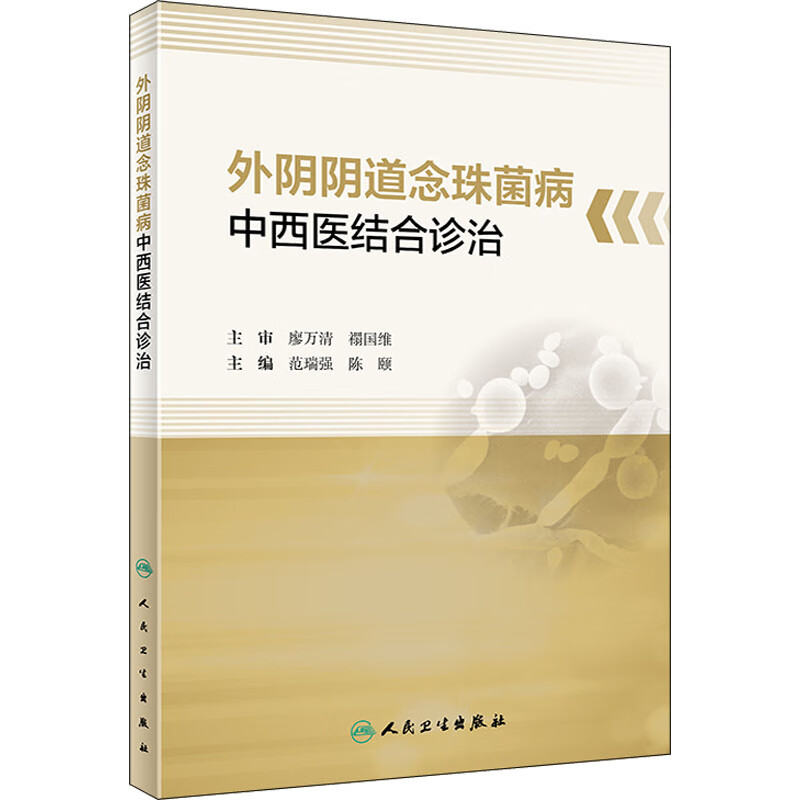 外陰陰道念珠菌病中西醫結合診治 圖書