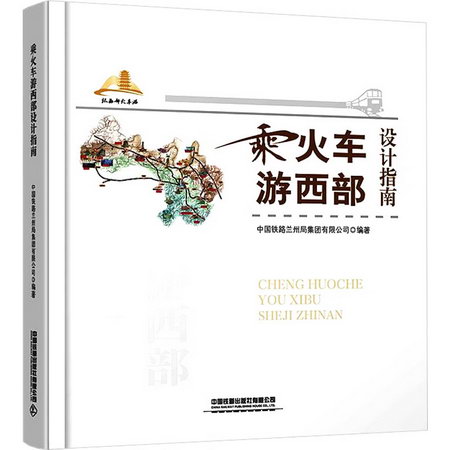 乘火車遊西部設計指南 圖書