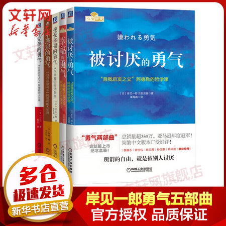 岸見一郎勇氣五部曲 被討厭的勇氣+幸福的勇氣+接受幸福的勇氣+不