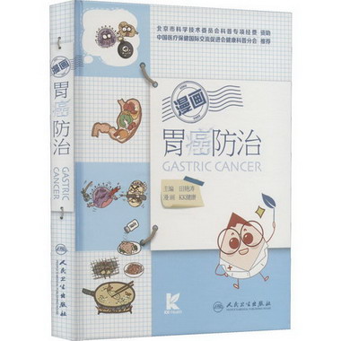 漫畫胃癌防治 圖書