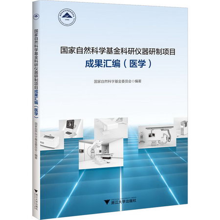 國家自然科學基金科研儀器研制項目成果彙編(醫學) 圖書