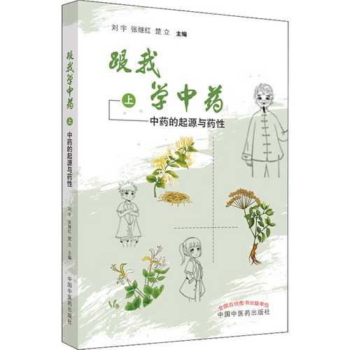 跟我學中藥 上 中藥的起源與藥性 圖書