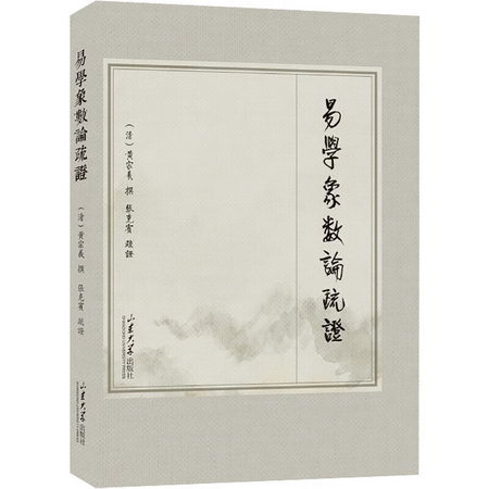 易學像數論疏證 圖書