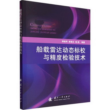 船載雷達動態標校與精度檢驗技術 圖書