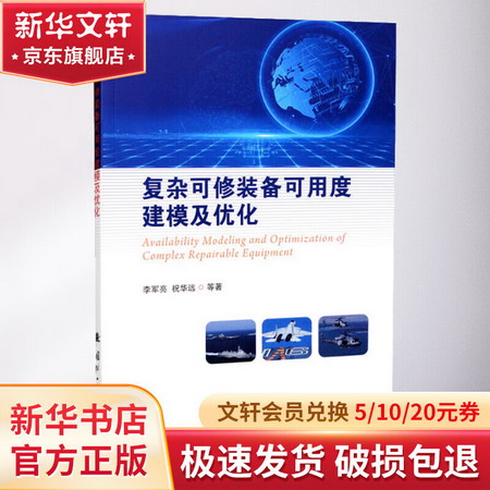 復雜可修裝備可用度建模及優化 圖書