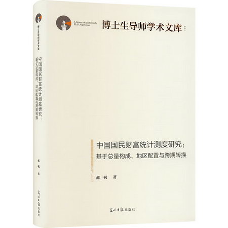 中國國民財富統計測度研究:基於總量構成、地區配置與跨期轉換 圖