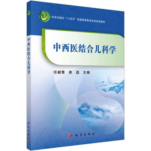 中西醫結合兒科學 圖書