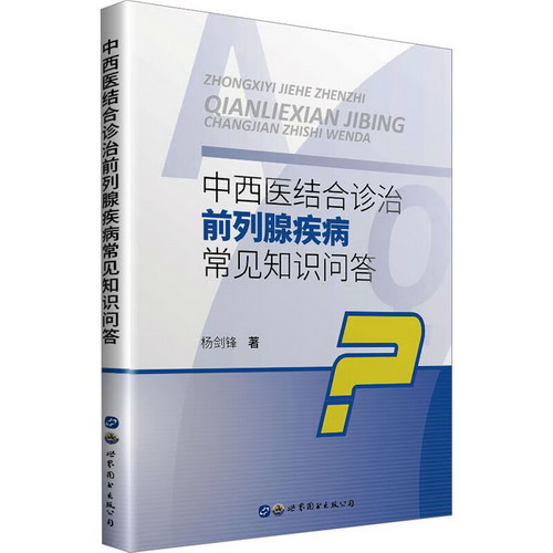 中西醫結合診治前列腺疾病常見知識問答 圖書