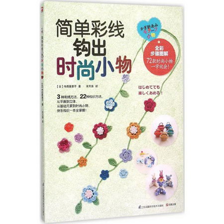 簡單彩線鉤出時尚小物