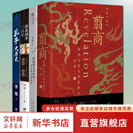 全4冊 李碩作品全集：翦商：殷周之變與華夏新生+孔子大歷史+樓船