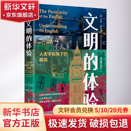 文明的體驗 人類學視角下的英國 圖書