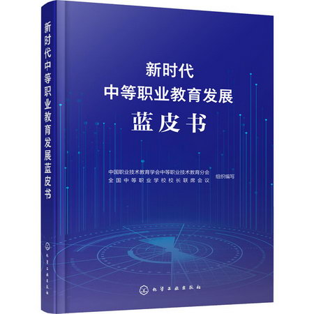 新時代中等職業教育發展藍皮書 圖書