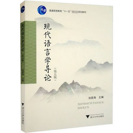 現代語言學導論(第5版) 圖書