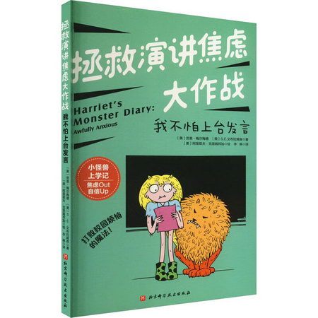 拯救演講焦慮大作戰 我不怕上臺發言 圖書