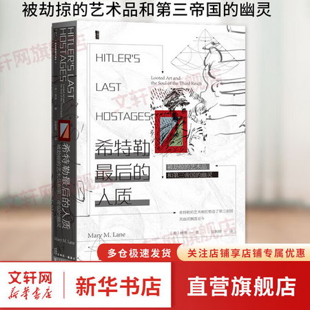 希特勒最後的人質 被劫掠的藝術品和第三帝國的幽靈 圖書