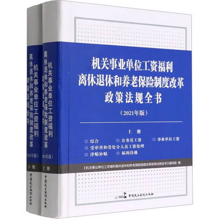 機關事業單位工資福利離休退休和養老保險制度改革政策法規全書(2