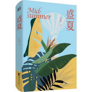 盛夏