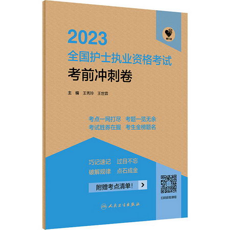 領你過 2023全國護士執業資格考試考前衝刺卷 圖書