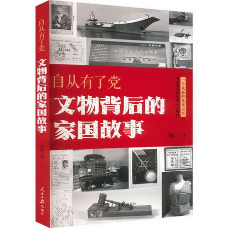 自從有了黨 文物背後的家國故事 圖書