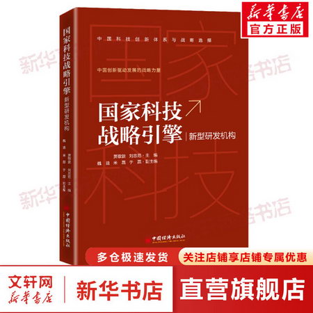 國家科技戰略引擎 新型研發機構 圖書