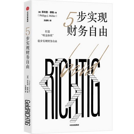 5步實現財務自由 圖書