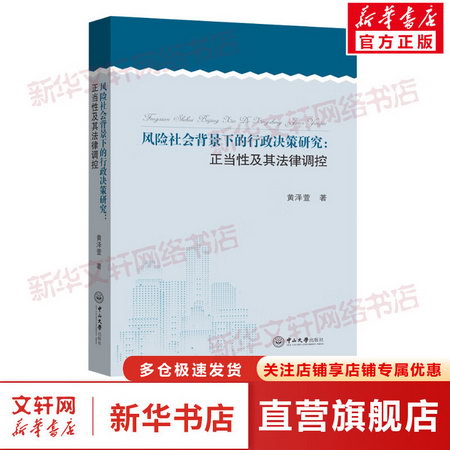 風險社會背景下的行政決策研究:正當性及其法律調控 圖書