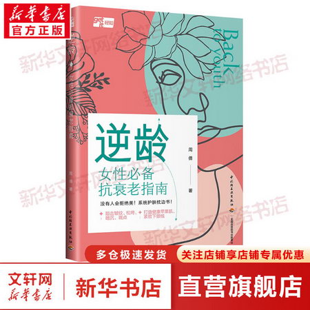 逆齡 女性必備抗衰老指南 圖書