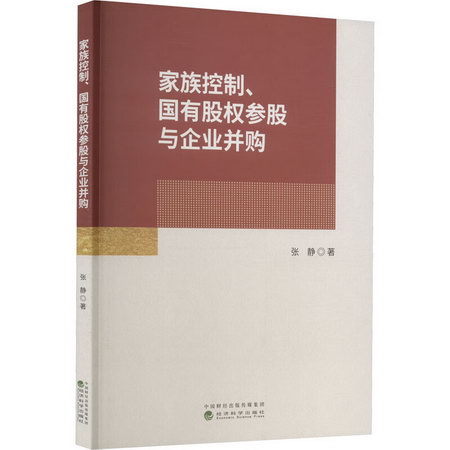 家族控制、國有股權參股與企業並購 圖書